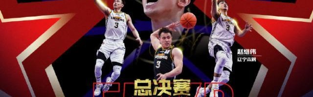 游戏玩法-鞍山保罗正步入巅峰期 总决赛MVP赵继伟当之无愧