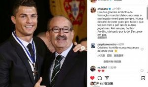 Baccarat-R.I.P.C罗悼念发掘自己的传奇球探：永远感激您所做的一切